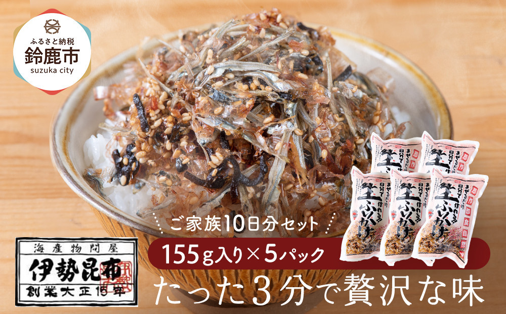 【常温】生ふりかけ5パック　ご家族10日分セット(家族4人～5人　1日2食目安)