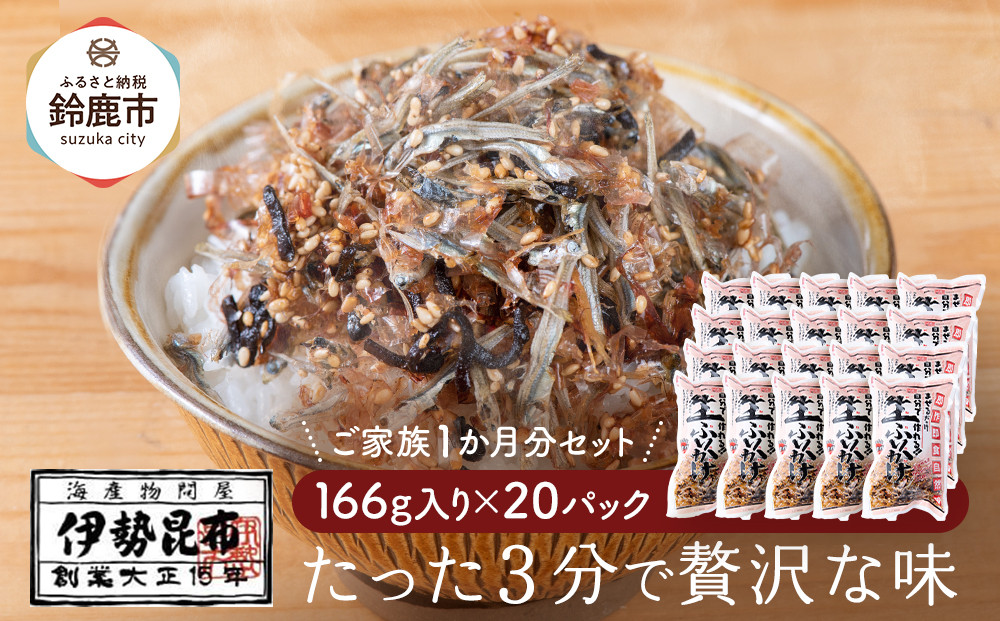 【常温】生ふりかけ20パック　ご家族1か月分セット(家族4人～5人　1日2食目安)
