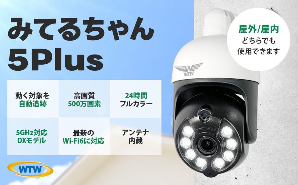 みてるちゃん5Plus 白 防犯カメラ 監視カメラ 屋外 家庭用 WTW