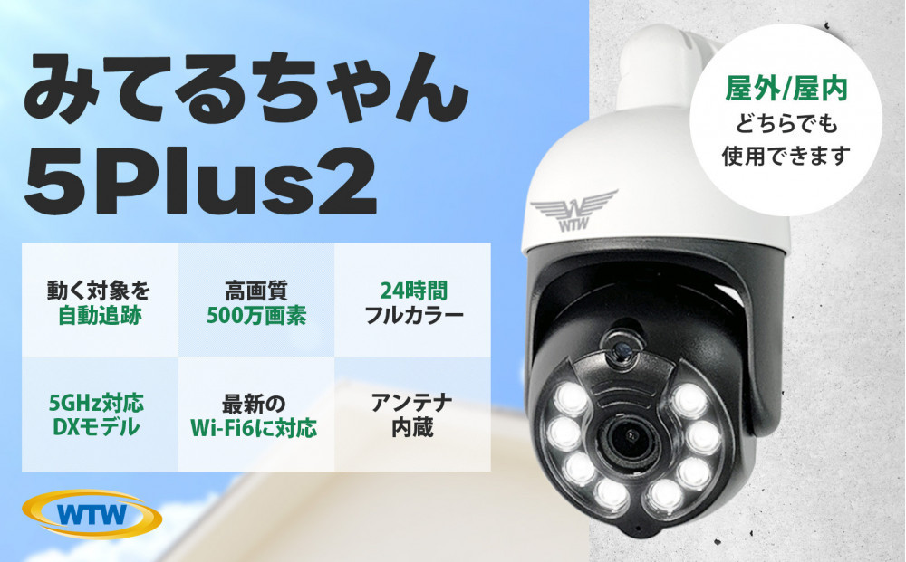 みてるちゃん5Plus2 白 防犯カメラ 監視カメラ 屋外 家庭用 WTW