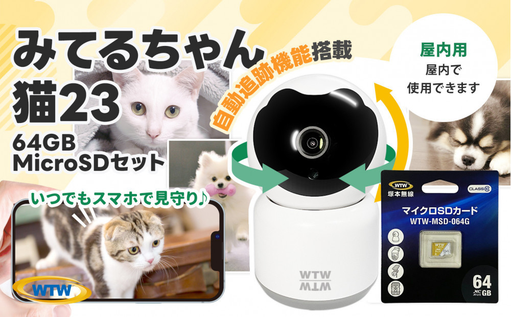 みてるちゃん猫23&nbsp;WTW-NEKO&nbsp;見守りペットカメラ&nbsp;防犯カメラ&nbsp;64GBMicroSD