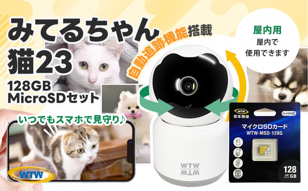 みてるちゃん猫23&nbsp;WTW-NEKO&nbsp;見守りペットカメラ&nbsp;防犯カメラ&nbsp;128GBMicroSD