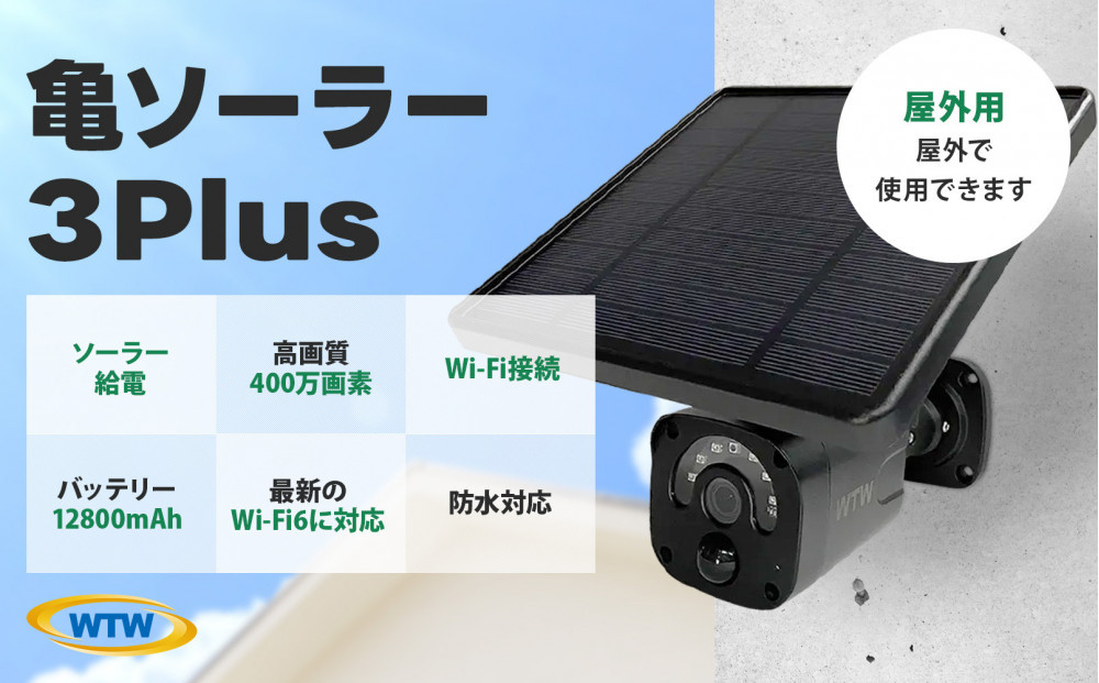 ソーラー給電&nbsp;監視・防犯カメラ&nbsp;亀ソーラー3Plus&nbsp;黒&nbsp;屋外&nbsp;家庭用&nbsp;WTW-EGR1844YBX