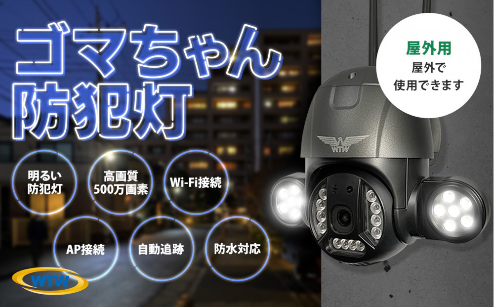 監視・防犯カメラ&nbsp;屋外&nbsp;家庭用&nbsp;夜間フルカラー&nbsp;ゴマちゃん防犯灯&nbsp;&nbsp;WTW-E1856GBX