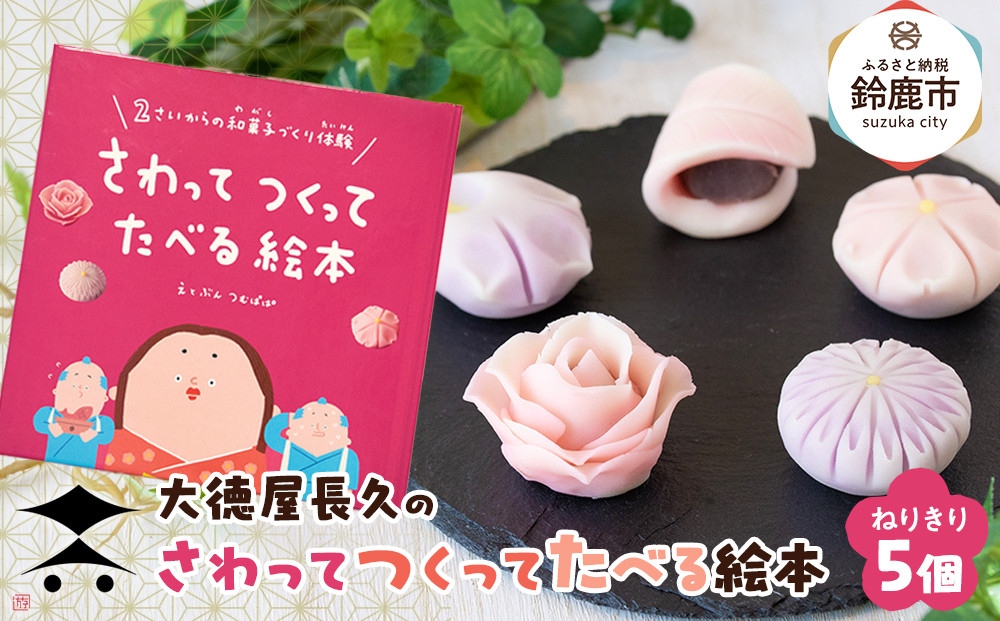 大徳屋長久のさわってつくってたべる絵本:ねりきり(5個入)