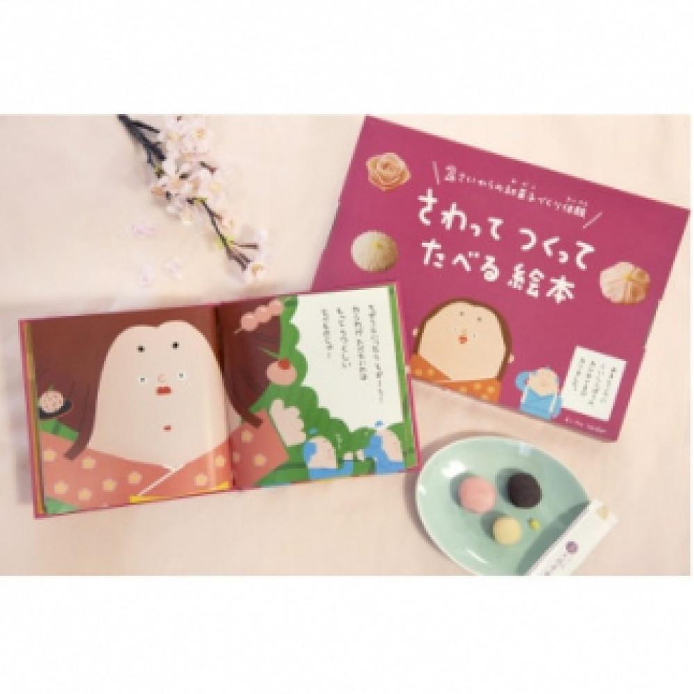大徳屋長久のさわってつくってたべる絵本:ねりきり(2個入) ＜冷蔵便＞