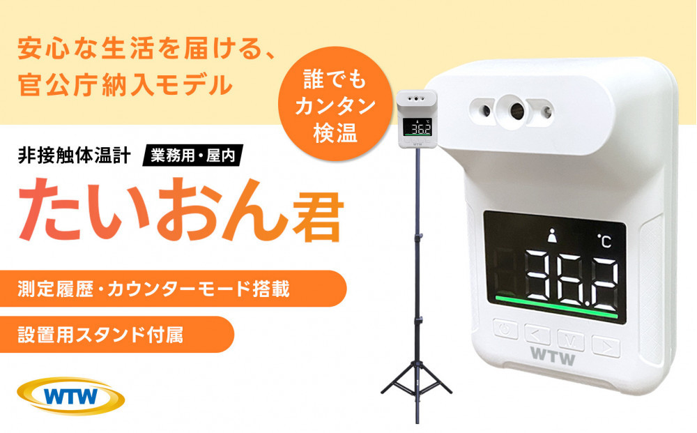 非接触式体表面温度計&nbsp;スタンド付き&nbsp;たいおん君&nbsp;WTW-IPWS1460TG