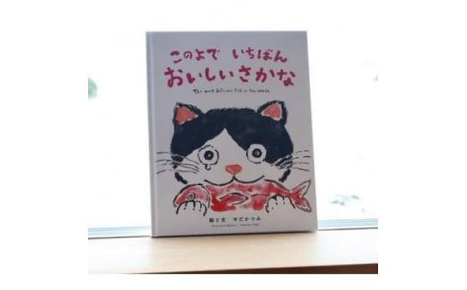 鮮やかな色彩とお話で、鈴鹿の海を舞台に描いた感動の絵本『このよでいちばんおいしいさかな』～