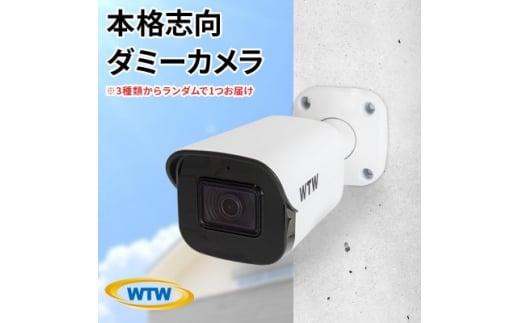 本物志向 ダミー 防犯カメラ 3種の中から1台をお届け(種類は選べません)防犯ステッカー2枚付