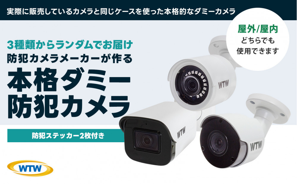 本物志向&nbsp;ダミー&nbsp;防犯カメラ&nbsp;3種の中から1台をお届け(種類は選べません)防犯ステッカー2枚付