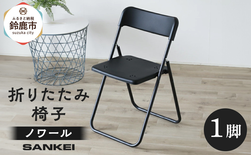 三重県鈴鹿市 折りたたみ椅子 ノワール NT-FC-21112 1脚