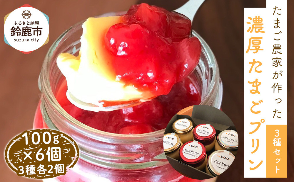 ＜リピート多数!＞濃厚たまごプリン3種セット