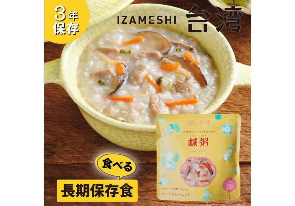【3年保存】 イザメシ 台湾料理 鹹粥シエンジョウ おかゆ 18個/ケース 非常食 保存食 備蓄食 防災 防災用品 パウチ 備蓄 災害対応食 食品 災害食 防災用