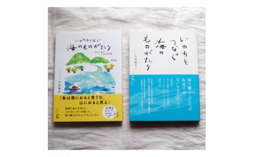 教科書掲載本「いのちをつなぐ海のものがたり」と続編の2冊!鈴鹿の海の宝石ドラマを満喫できる豪華セット