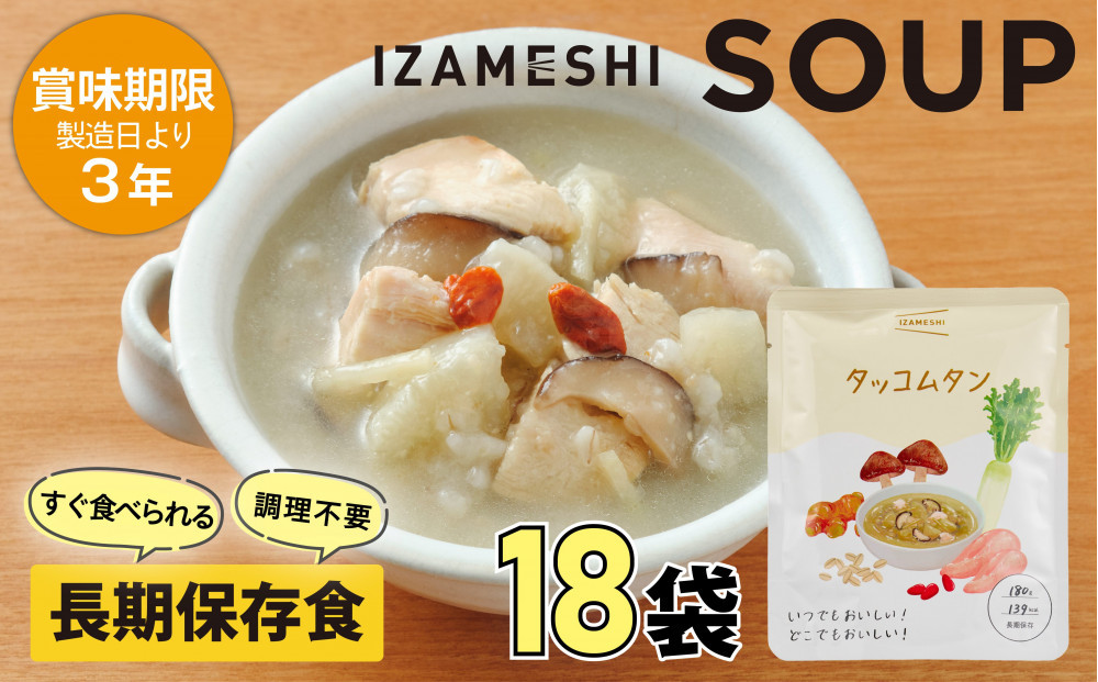 【3年保存】 長期保存食 イザメシ スープ タッコムタン 18袋/1ケース 非常食 保存食 備蓄食 防災 防災用品 パウチ 備蓄 災害対応食 食品 災害食 防災用
