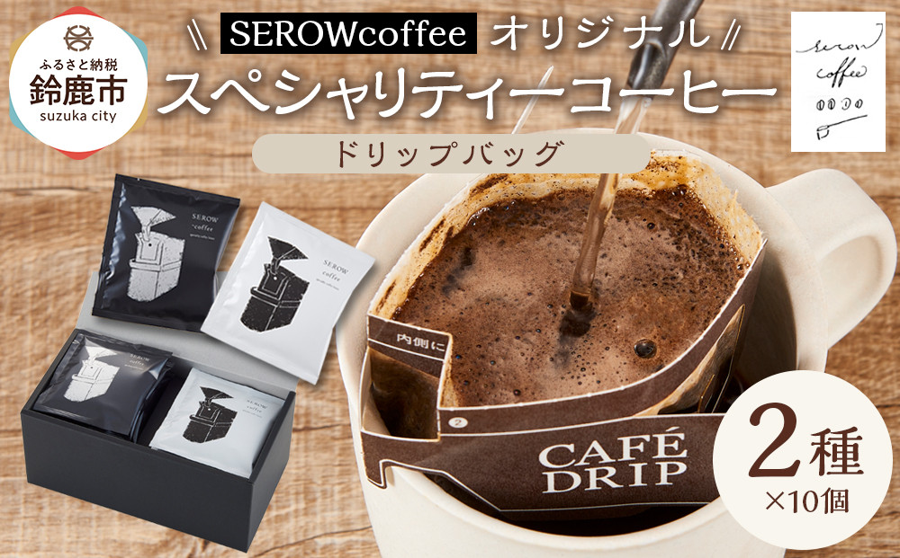 SEROWcoffeeオリジナル スペシャリティーコーヒードリップバッグ2種×10点セット