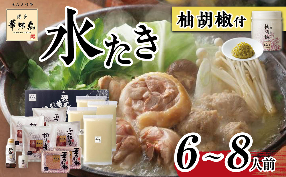 【H-B1】博多華味鳥 水炊きセット ( 6～8人前 ) 柚胡椒付