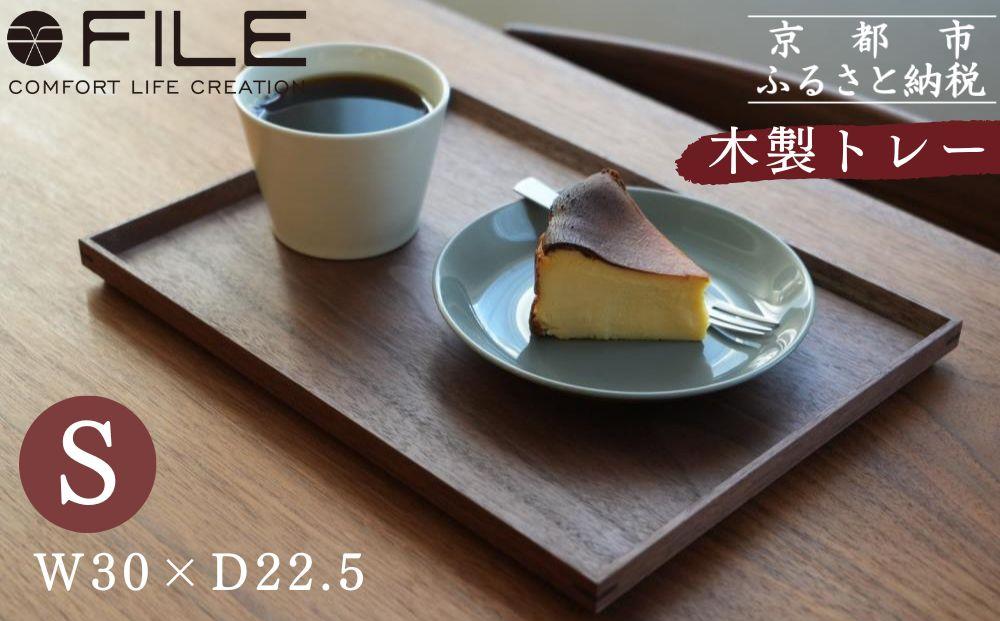【FILE FURNITURE WORKS】木製トレー(W30×D22.5)/ウォールナット/S［ 京都 家具 ブランド ファイル木製 トレー おしゃれ 高級 人気 おすすめ 雑貨 キッチン用品 日用品 インテリア お取り寄せ 通販 送料無料 ふるさと納税 ］
