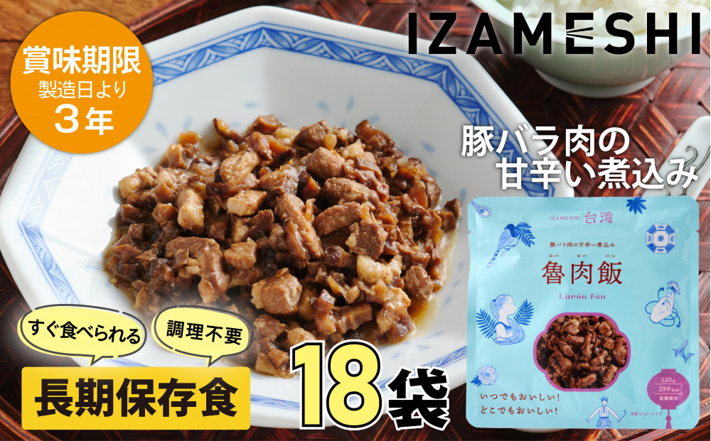 【3年保存】&nbsp;イザメシ&nbsp;台湾料理&nbsp;魯肉飯&nbsp;ルーローハン&nbsp;18個/ケース&nbsp;非常食&nbsp;保存食&nbsp;備蓄食&nbsp;防災&nbsp;防災用品&nbsp;パウチ&nbsp;備蓄&nbsp;災害対応食&nbsp;食品&nbsp;災害食&nbsp;防災用