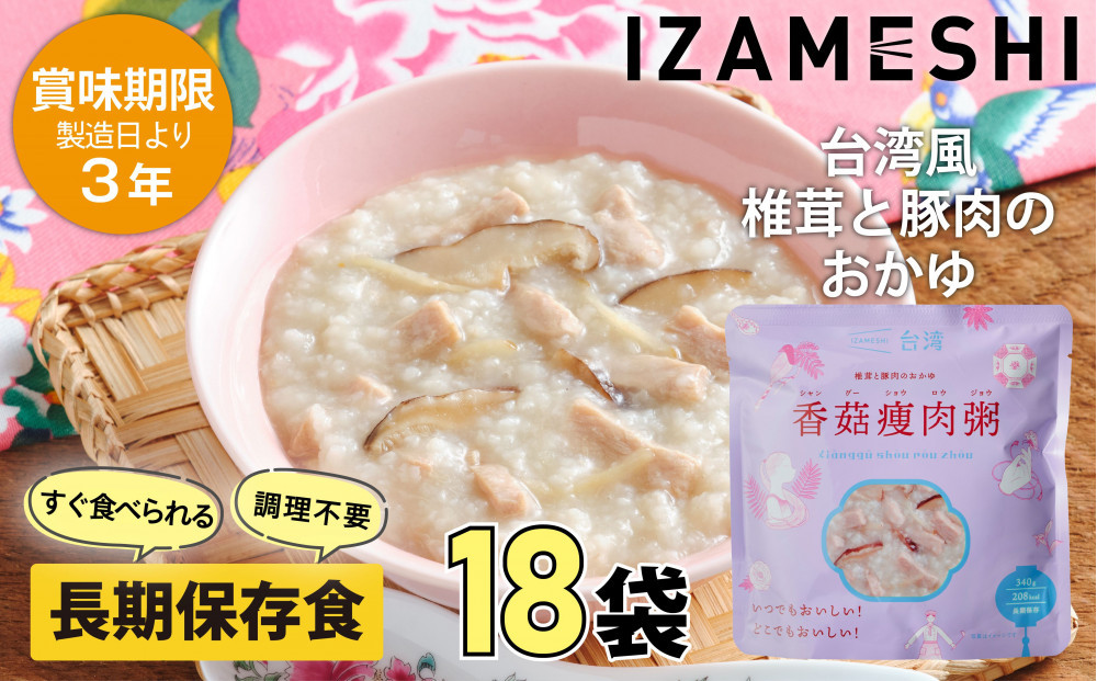【3年保存】イザメシ&nbsp;台湾料理&nbsp;シャングーショウロウジョウ&nbsp;おかゆ&nbsp;18個/ケース&nbsp;非常食&nbsp;保存食&nbsp;備蓄食&nbsp;防災&nbsp;防災用品&nbsp;パウチ&nbsp;備蓄&nbsp;災害対応食&nbsp;食品&nbsp;災害食&nbsp;防災用