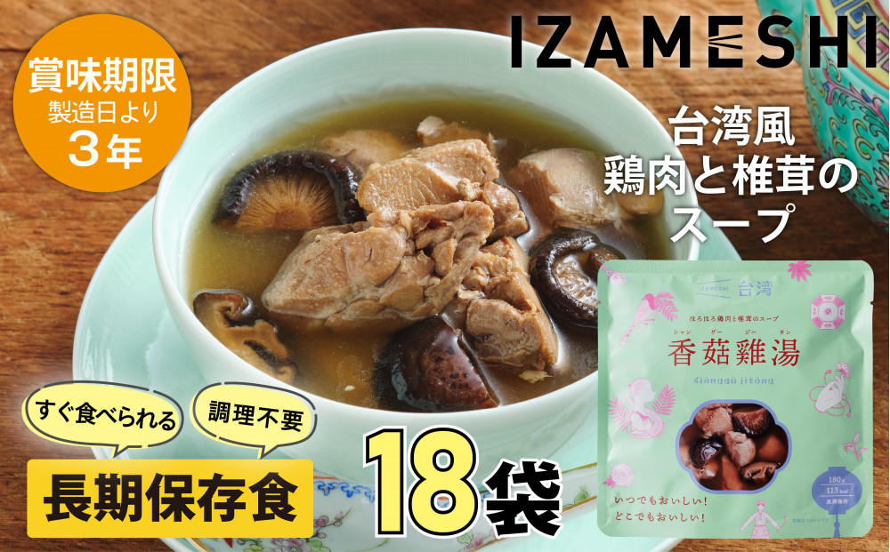 【3年保存】&nbsp;イザメシ&nbsp;台湾料理&nbsp;シャングージータン&nbsp;18個/ケース&nbsp;非常食&nbsp;保存食&nbsp;備蓄食&nbsp;防災&nbsp;防災用品&nbsp;パウチ&nbsp;備蓄&nbsp;災害対応食&nbsp;食品&nbsp;災害食&nbsp;防災用