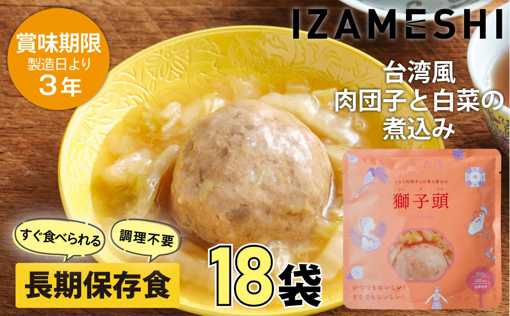 【3年保存】&nbsp;イザメシ&nbsp;台湾料理&nbsp;獅子頭(シーズトウ)18個/ケース&nbsp;非常食&nbsp;保存食&nbsp;備蓄食&nbsp;防災&nbsp;防災用品&nbsp;パウチ&nbsp;備蓄&nbsp;災害対応食&nbsp;食品&nbsp;災害食&nbsp;防災用