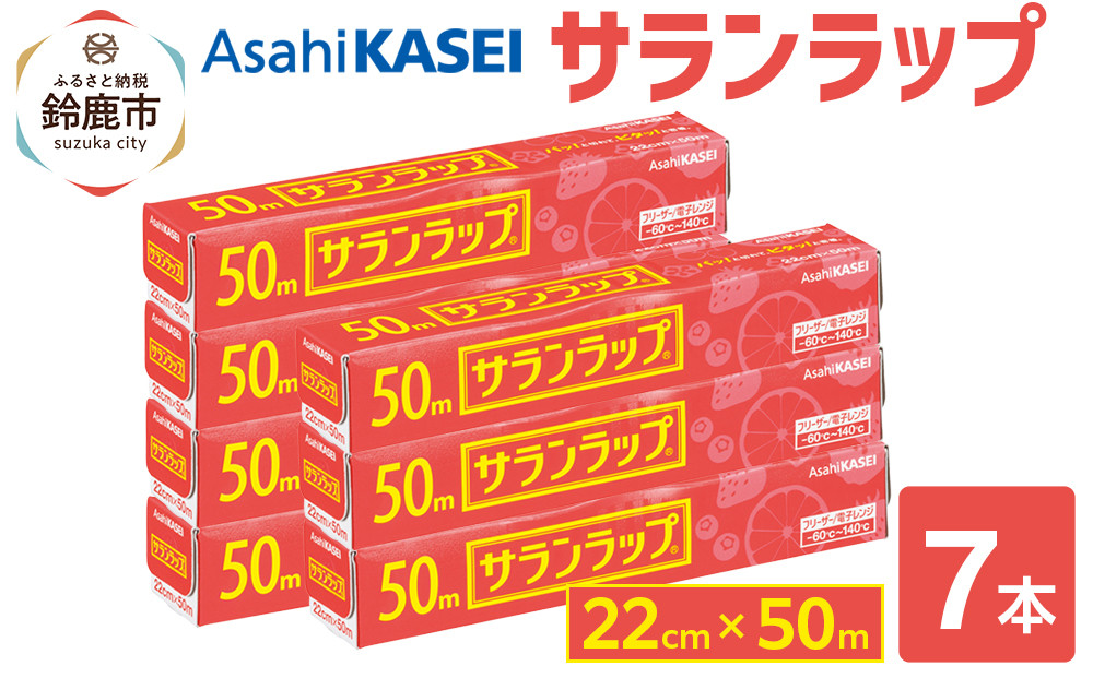 サランラップ 22cm×50m 7本 (旭化成ホームプロダクツ)