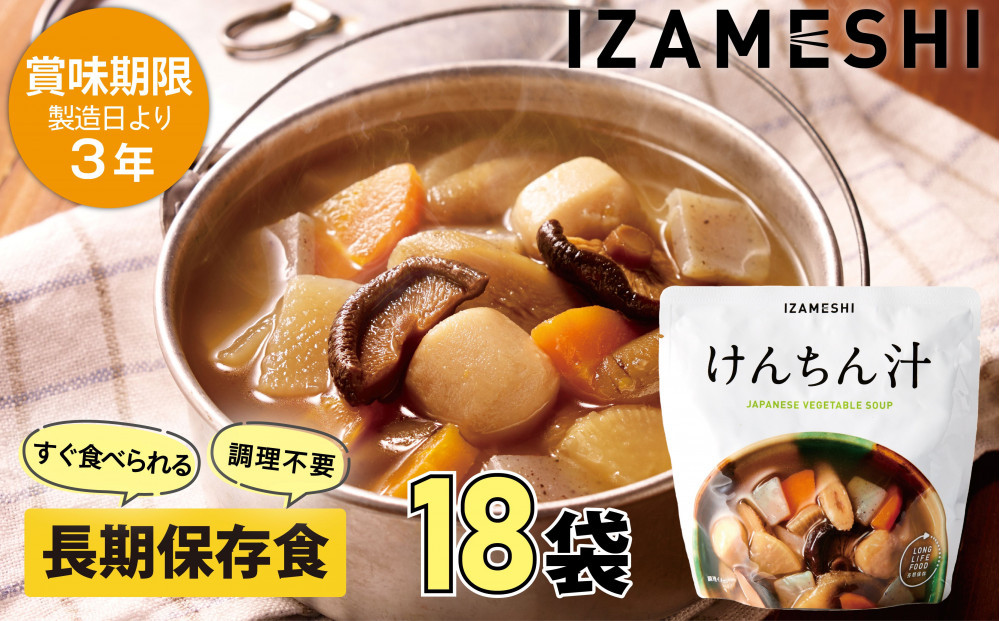 【3年保存】&nbsp;長期保存食&nbsp;イザメシ&nbsp;けんちん汁&nbsp;18個/1ケース&nbsp;非常食&nbsp;保存食&nbsp;備蓄食&nbsp;防災&nbsp;防災用品&nbsp;パウチ&nbsp;備蓄&nbsp;災害対応食&nbsp;食品&nbsp;災害食&nbsp;防災用