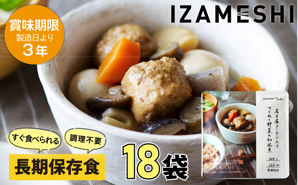 【3年保存】&nbsp;長期保存食&nbsp;イザメシ&nbsp;Deli&nbsp;名古屋コーチン入りつくねと野菜の和風煮18個/1ケース&nbsp;非常食&nbsp;保存食&nbsp;備蓄食&nbsp;防災&nbsp;防災用品&nbsp;パウチ&nbsp;備蓄&nbsp;災害対応食&nbsp;食品&nbsp;災害食&nbsp;防災用