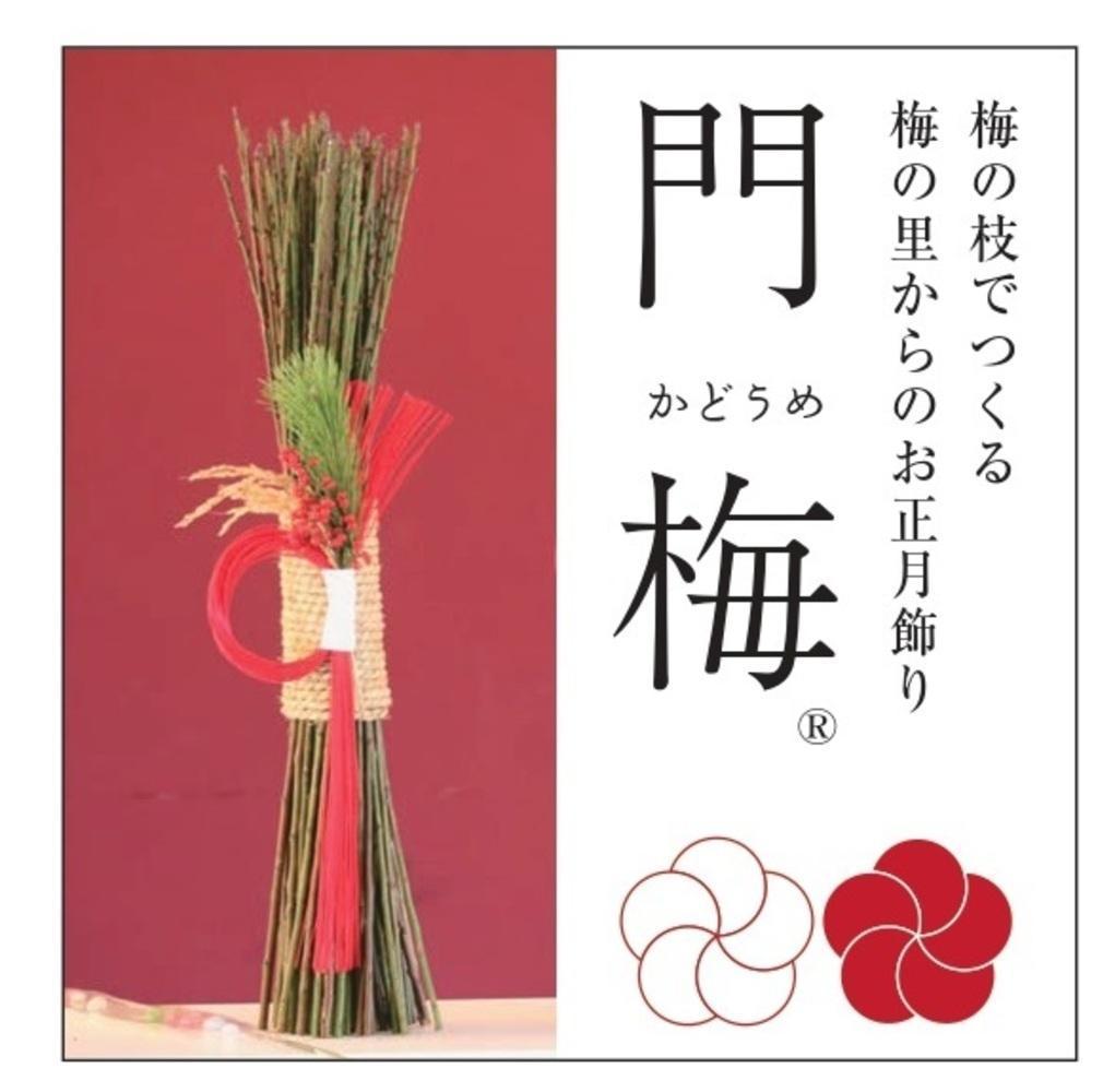 梅の里からの正月飾り「門梅」［R］ [AJ1]