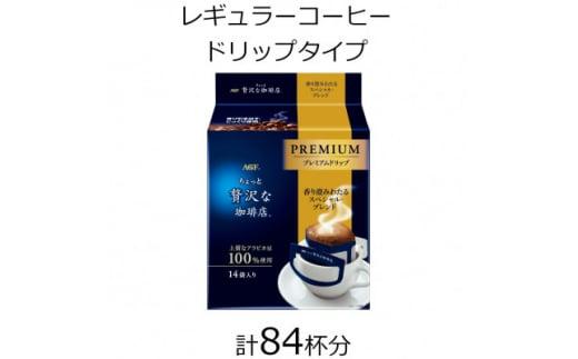 AGFの「ちょっと贅沢な珈琲店」プレミアムドリップ 香り澄みわたるスペシャル・ブレンド 計84杯分