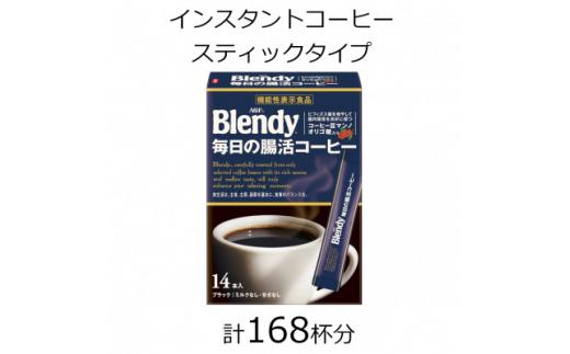 AGFの「ブレンディ」 スティックブラック 毎日の腸活コーヒー 計168杯