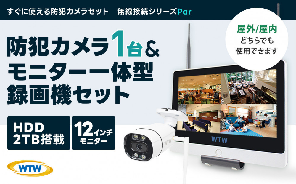 Par12インチ液晶一体型録画装置2TB&監視・防犯カメラ1台セット&nbsp;300万画素&nbsp;屋外