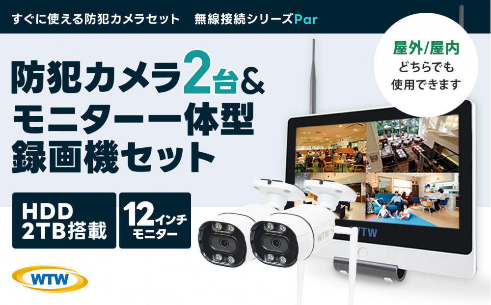 Par12インチ液晶録画装置2TB&監視・300万画素防犯カメラ2台セット&nbsp;屋外