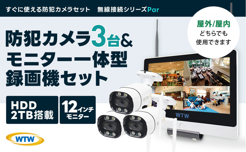 Par12インチ液晶録画装置2TB&監視・300万画素防犯カメラ3台セット&nbsp;屋外