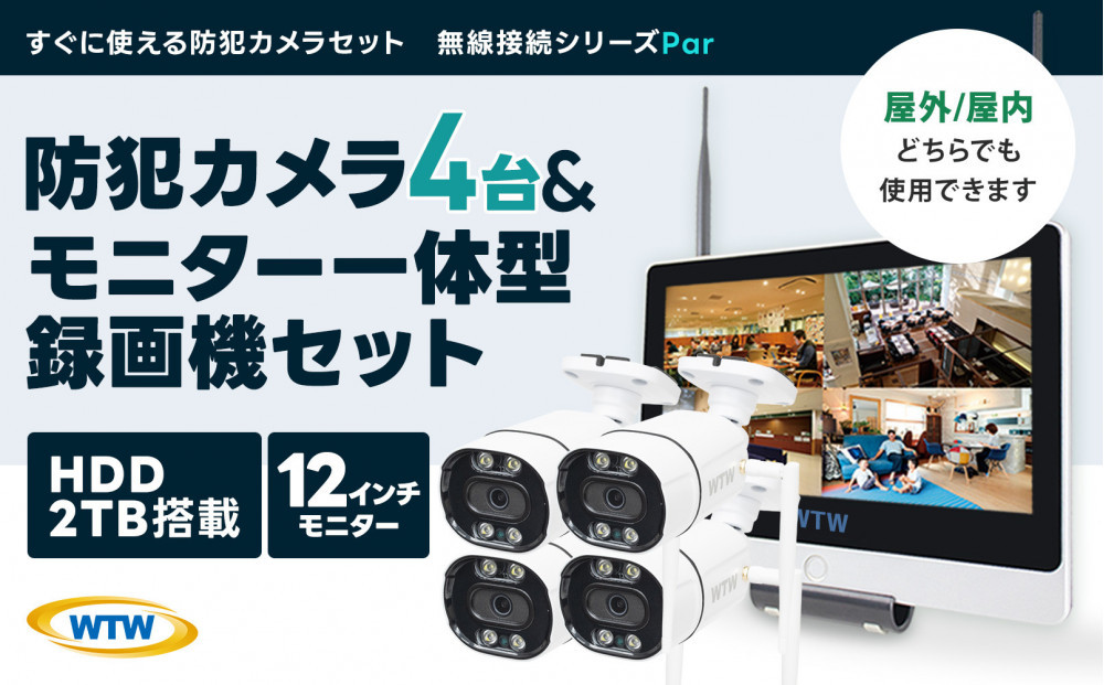 Par12インチ液晶録画装置2TB&監視・300万画素防犯カメラ4台セット&nbsp;屋外