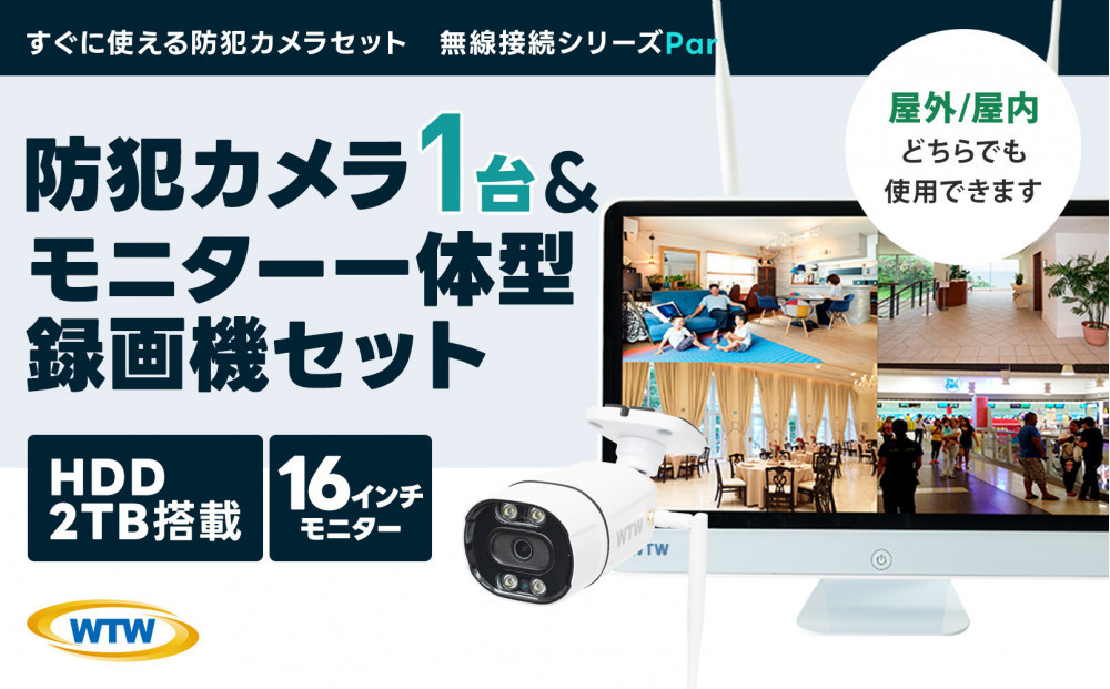 Par16インチ液晶録画装置2TB&300万画素屋外防犯カメラ1台セット