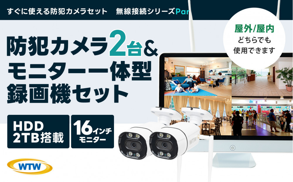 Par16インチ液晶録画装置2TB&300万画素屋外防犯カメラ2台セット