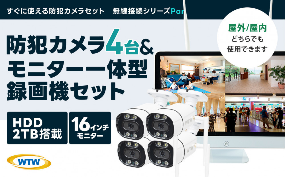 Par16インチ液晶録画装置2TB&300万画素屋外防犯カメラ4台セット