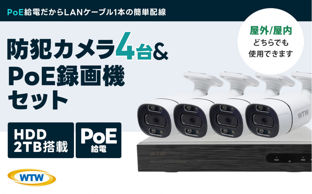 PoE&nbsp;録画装置2TB&監視・防犯カメラバレット型&nbsp;防犯灯&nbsp;4台セット&nbsp;500万画素&nbsp;屋外