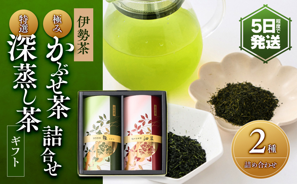 伊勢茶&nbsp;&nbsp;極みかぶせ茶・特選&nbsp;深蒸し茶&nbsp;詰合せギフト