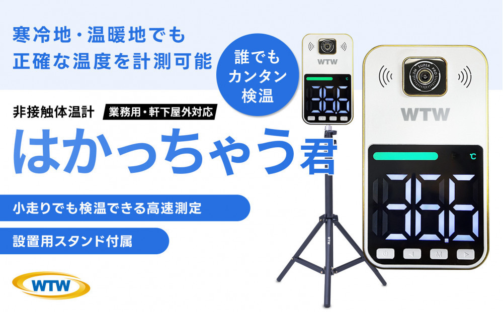 非接触式体表面温度計&nbsp;はかっちゃう君&nbsp;IPWS1470TG-BT+BR2345-1470