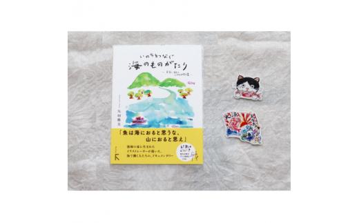 続編「いのちをつなぐ海のものがたり」+感動の絵本『このよでいちばんおいしいさかな』ステッカー2枚
