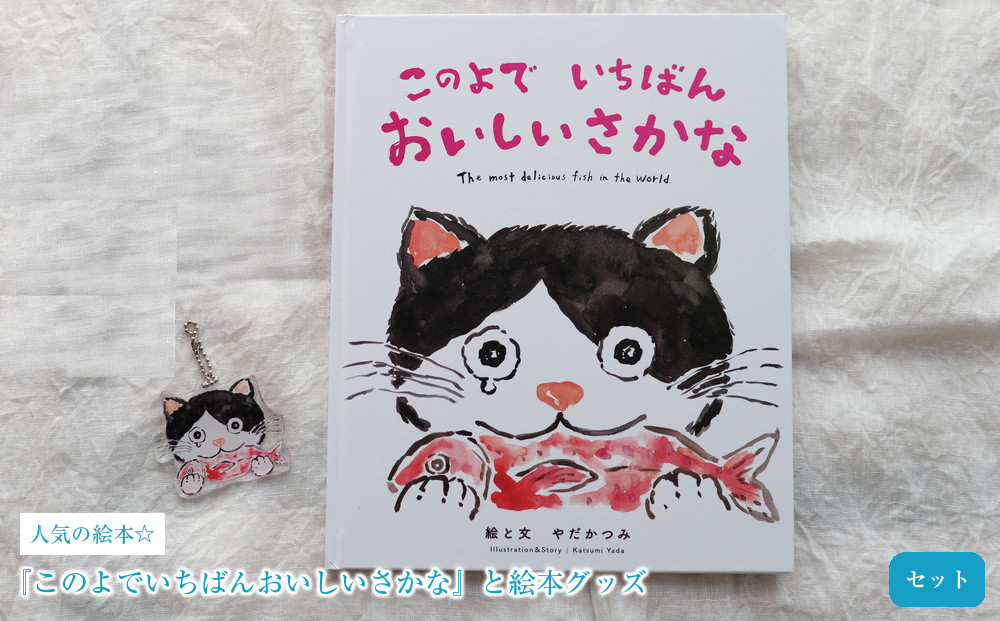 人気の絵本☆『このよでいちばんおいしいさかな』と絵本グッズのセット♪