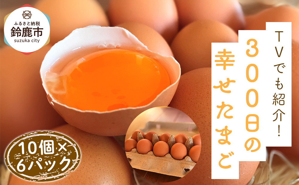 ＜TVでも紹介！＞鈴鹿市の「300日の幸せたまご」&nbsp;10個×6パック
