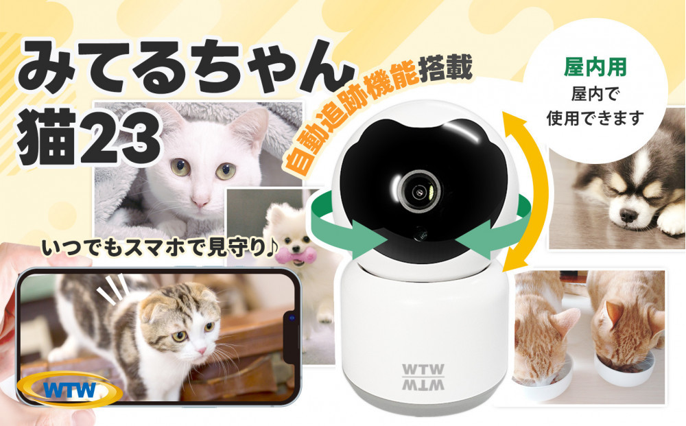 みてるちゃん猫23 見守り ペットカメラ 防犯カメラ ワイヤレス WTW-NEKO