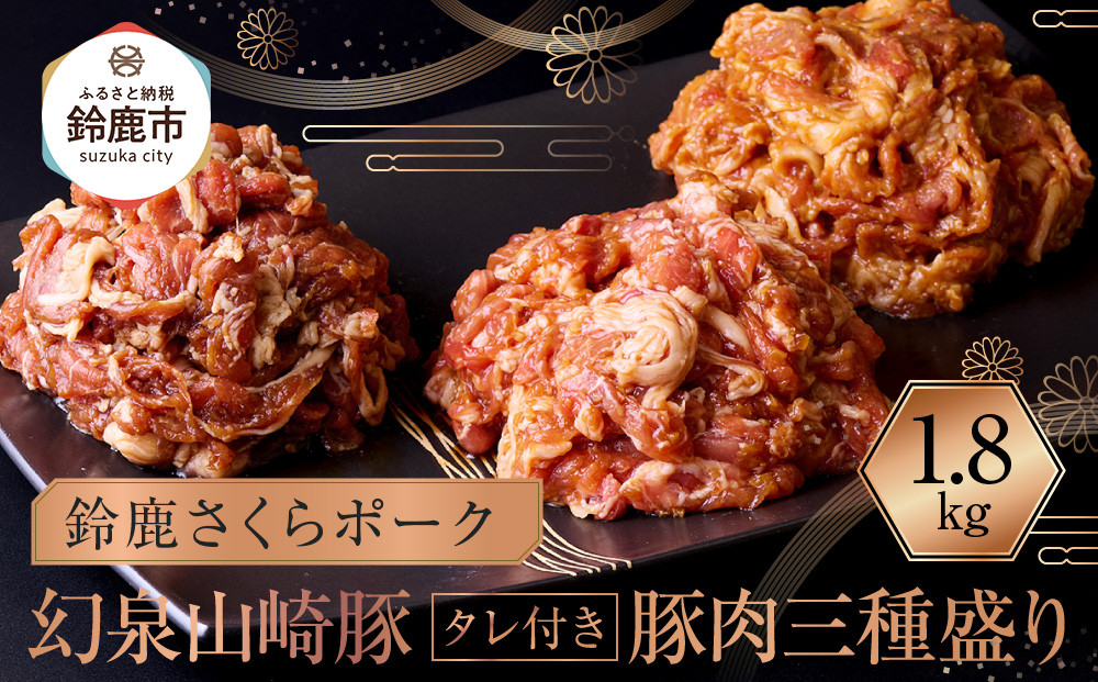 産地直送&nbsp;幻泉山崎豚&nbsp;タレ付き&nbsp;豚肉三種盛り&nbsp;1.8kg