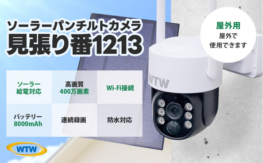 監視・防犯カメラ&nbsp;屋外&nbsp;ソーラー&nbsp;wifi&nbsp;PTZ&nbsp;防犯灯&nbsp;パンチルトカメラ&nbsp;WTW-1213NX1