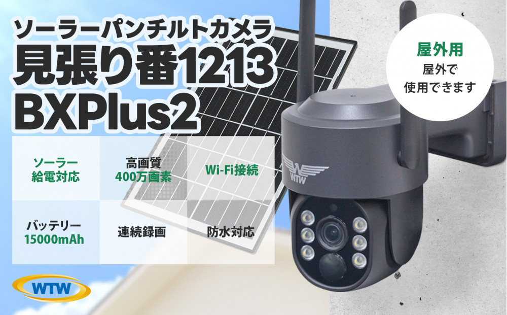 監視・防犯カメラ&nbsp;屋外&nbsp;ソーラー&nbsp;wifi&nbsp;ワイヤレス&nbsp;PTZ&nbsp;防犯灯&nbsp;WTW-1213BXPlus2