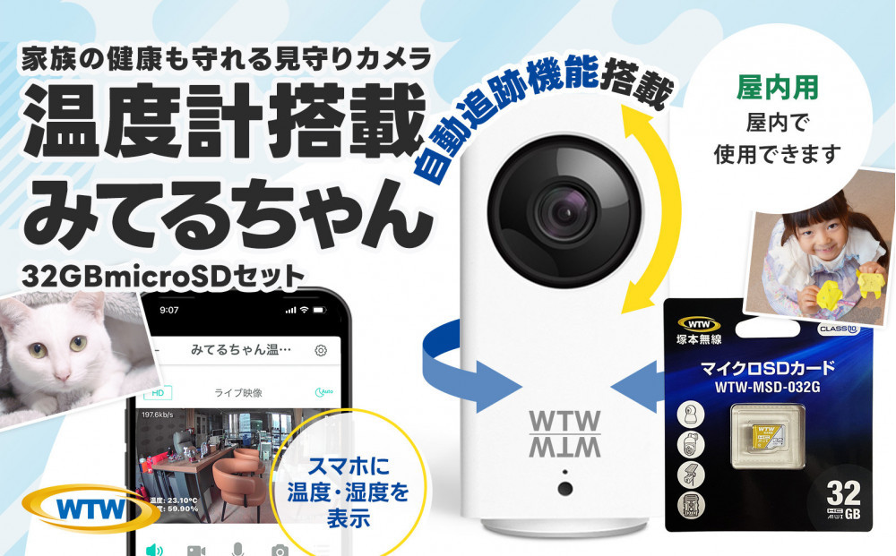 見守りペットカメラ&nbsp;監視・防犯カメラ&nbsp;みてるちゃん&nbsp;WTW-IPW108JC3&nbsp;32GBMicroSD付